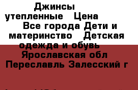 Джинсы diesel утепленные › Цена ­ 1 500 - Все города Дети и материнство » Детская одежда и обувь   . Ярославская обл.,Переславль-Залесский г.